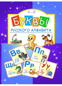 cover_web_buchstaben_rus_alphabet_1742746215
